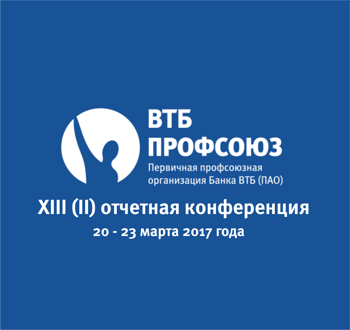 Втб профсоюзная. ВТБ конференция. ВТБ банк конференция. Конференция ВТБ фото. Барное объединение профсоюз Москва.