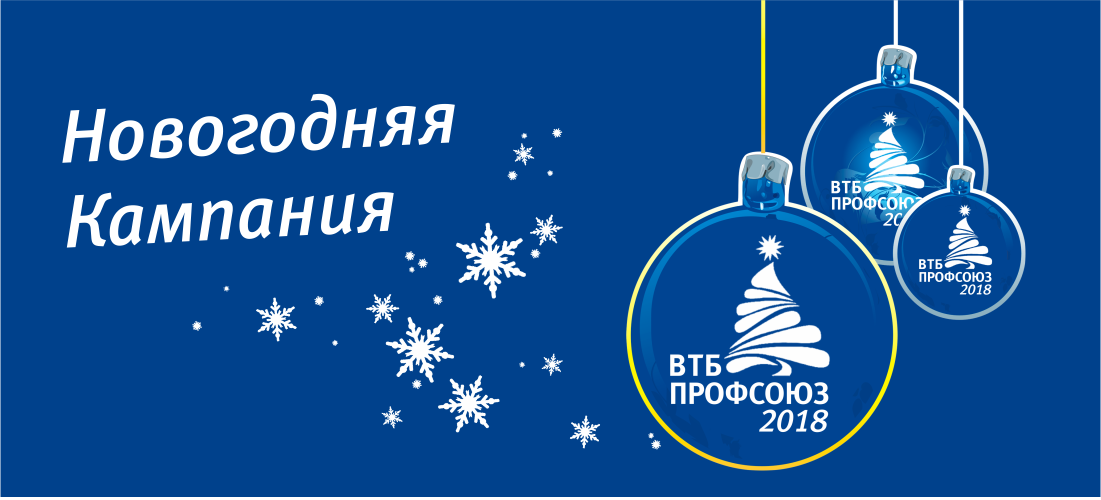 Работа втб в новогодние праздники. Новогодняя кампания. ВТБ С новым годом. ВТБ реклама новый год. Новогодняя эмблема ВТБ.