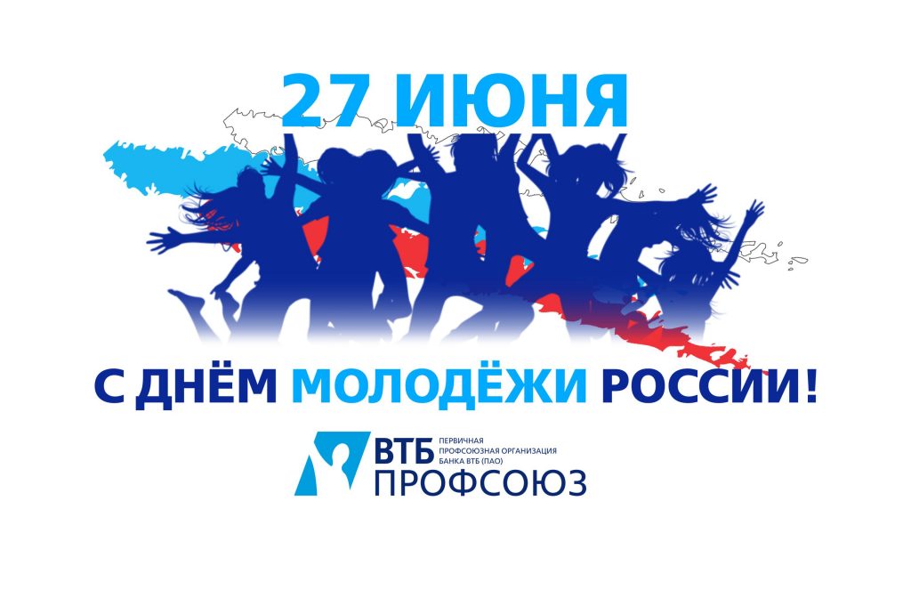 День молодежи картинки надпись