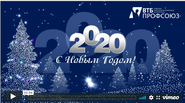 Втб профсоюзная. С новым годом от ВТБ. 23 Февраля ВТБ. 23 Февраля ВТБ профсоюз.