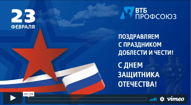 Втб праздники. 23 Февраля ВТБ. Поздравление с 23 февраля ВТБ. ВТБ профком. Открытка с 23 февраля от ВТБ.