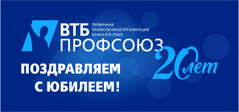 Банк втб профсоюзная. Профсоюз и банк ВТБ. Профсоюзная 12 ВТБ. Открытка поздравляем ВТБ банк. ВТБ поздравляет с днем рождения.