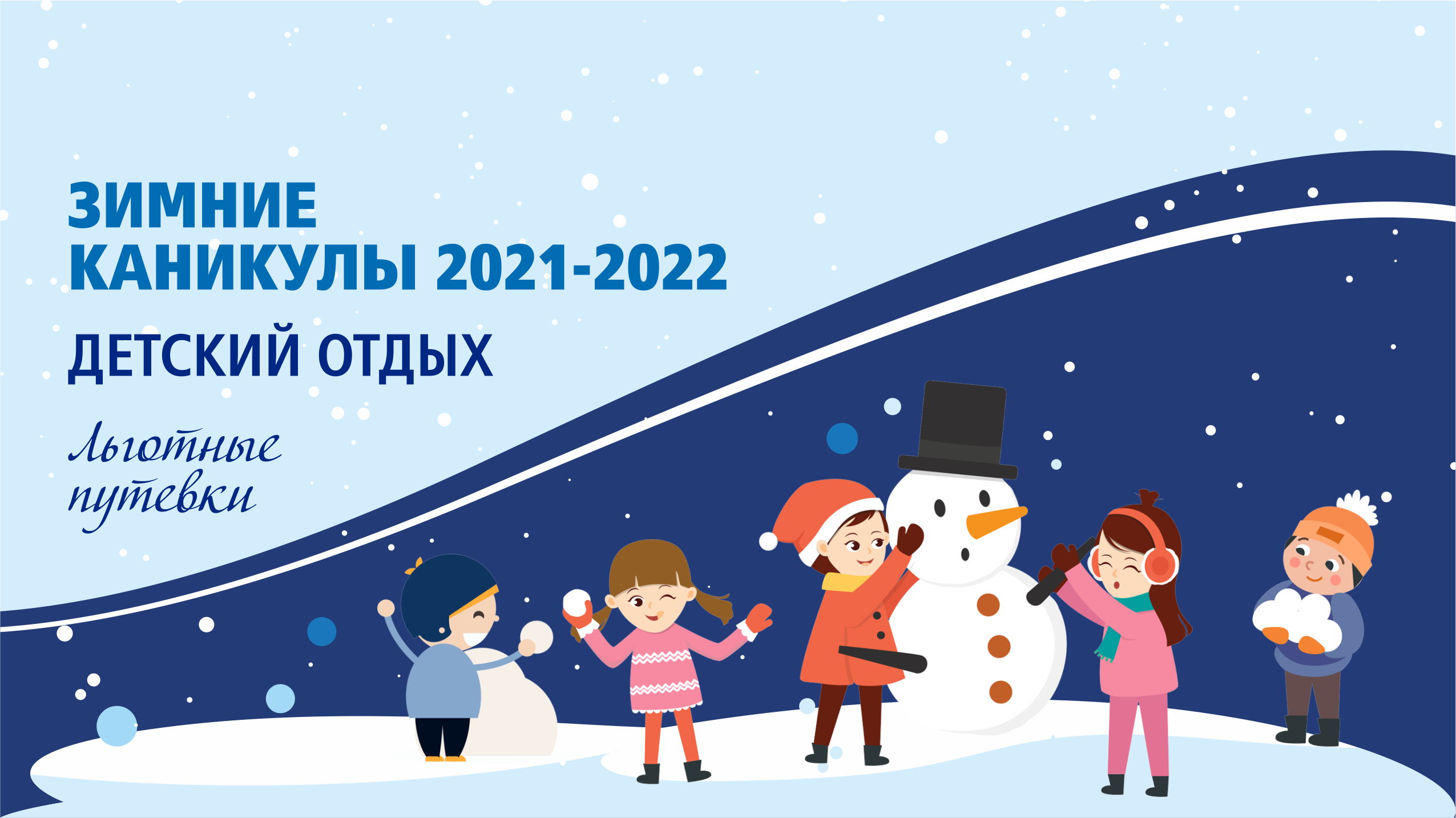 Зимние каникулы 2020. Зимние каникулы 2021-2022. Зимние каникулы 2022. Зимние каникулы 2021. Зимние каникулы 2022 для школьников.