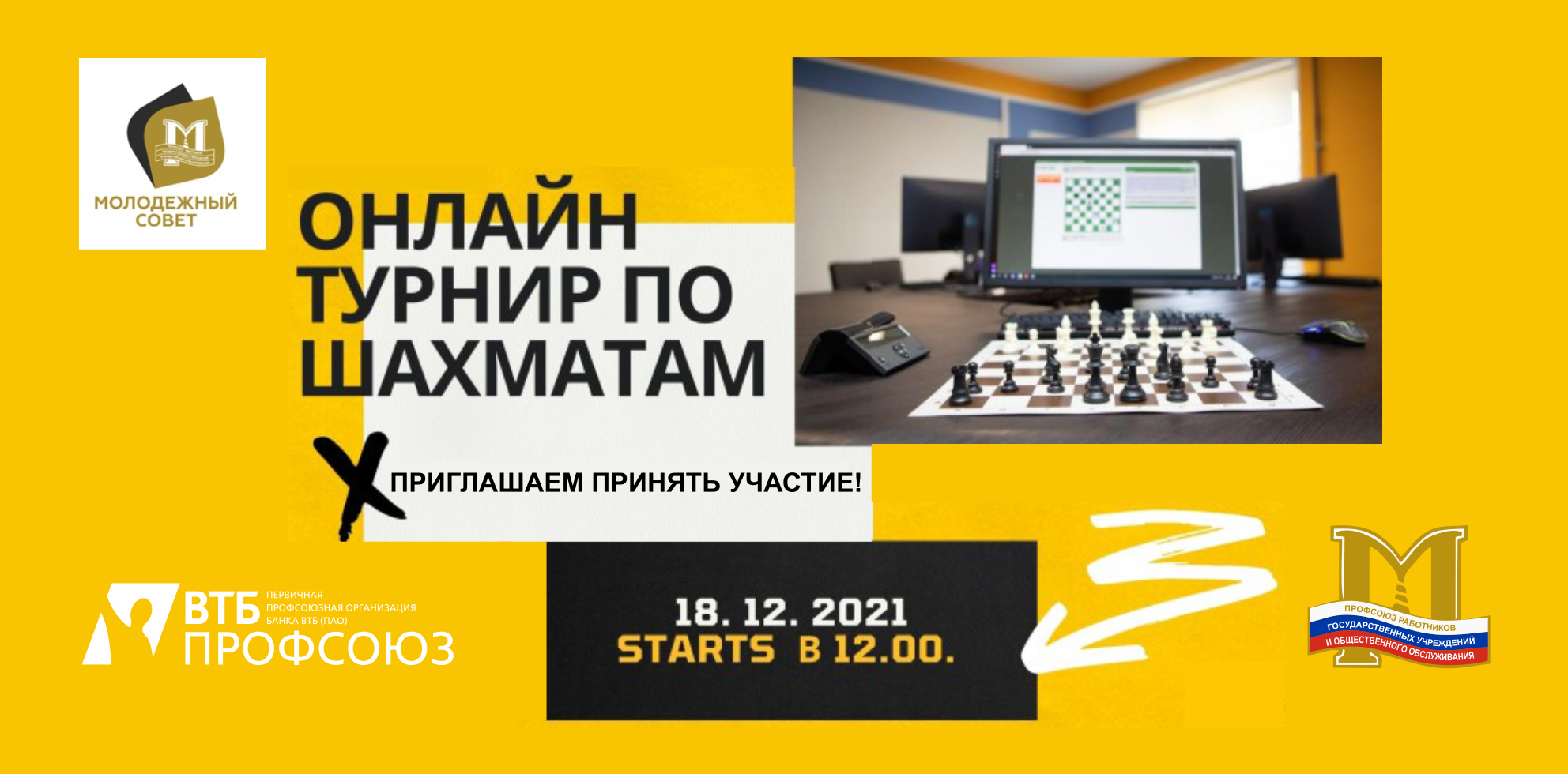 Онлайн турнир по шахматам — ВТБ Профсоюз