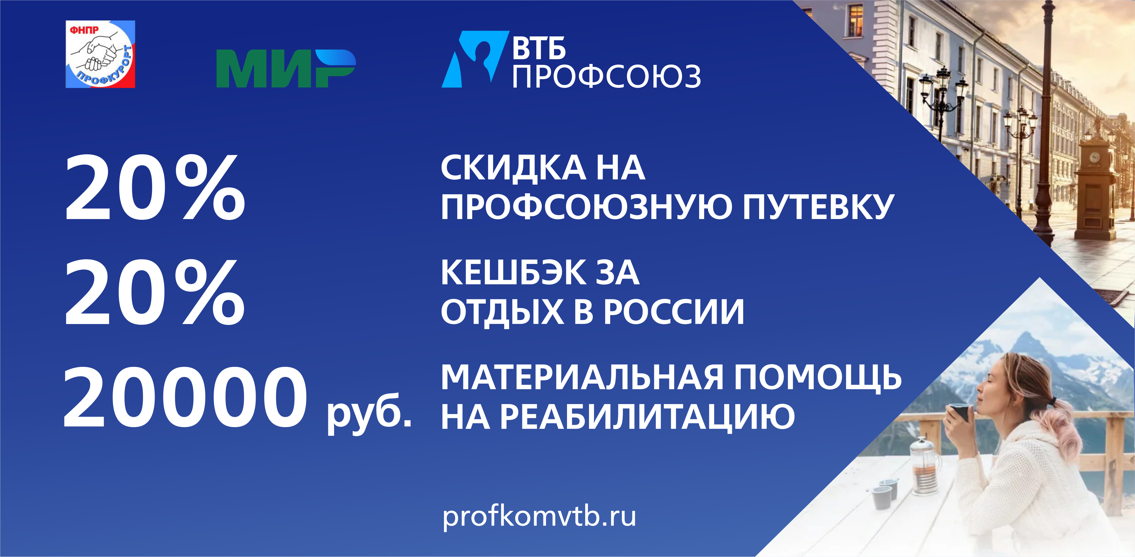 Банк втб профсоюзная. Профсоюзная путевка. Скидки на путевки для членов профсоюза.