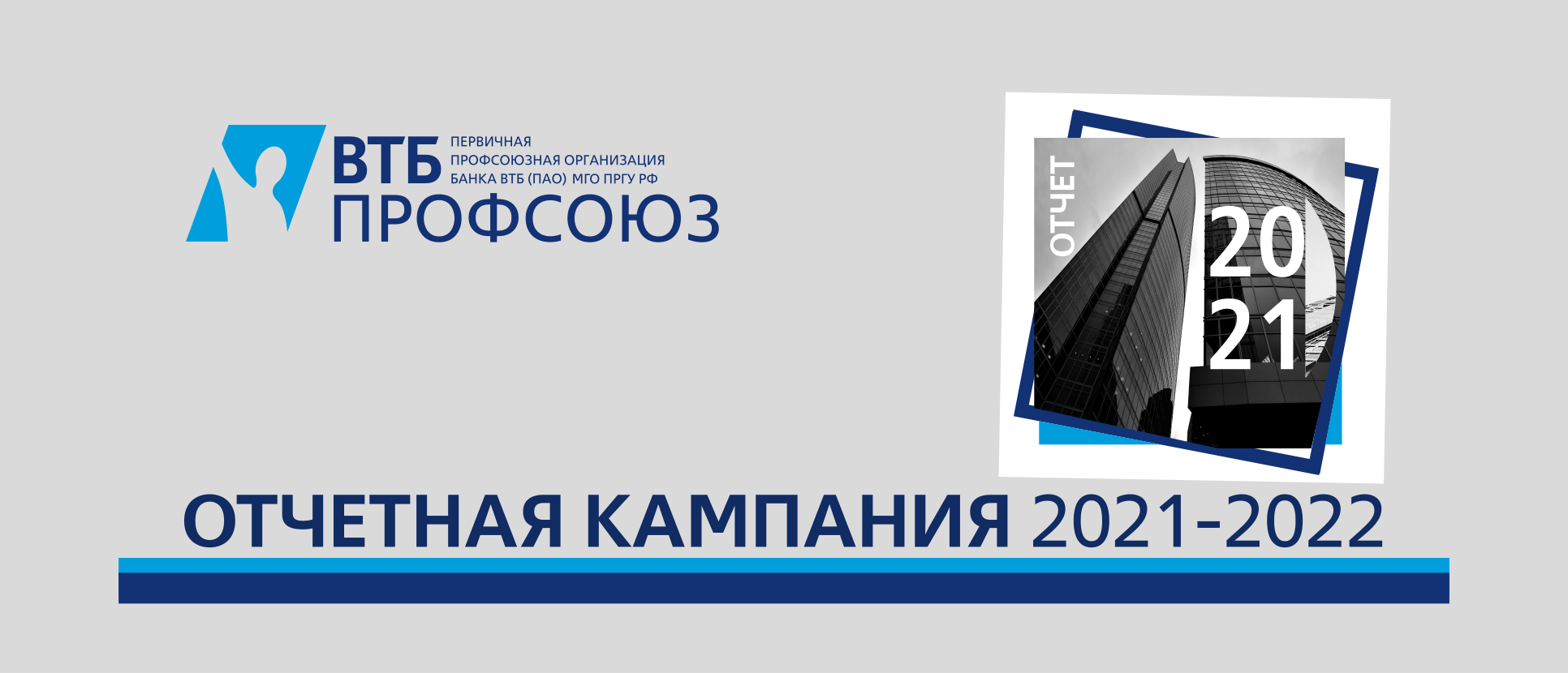 Автосалон профсоюз отзывы. Миссия банк ВТБ ПАО 2022. 23 Февраля ВТБ профсоюз.