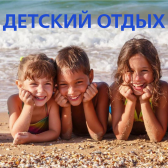 Детские оздоровительные лагеря на Черноморском побережье России