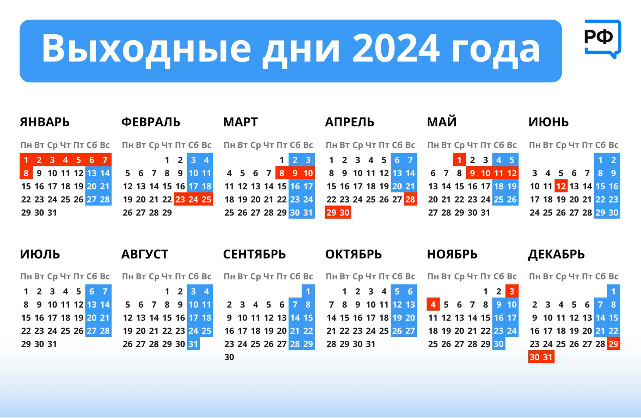 Выходные в 2024 г в россии