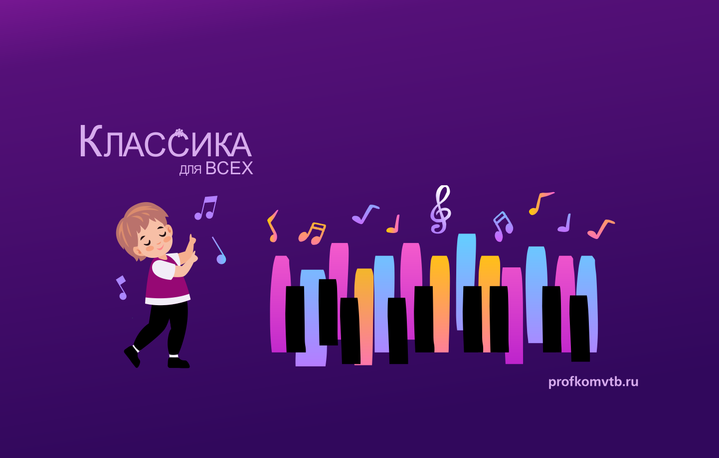 Музыкальный проект для детей от нового партнера «Классика для всех» — ВТБ  Профсоюз