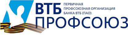 ВТБ Профсоюз